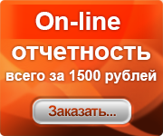 Онлайн отчетность *от 500 рублей в месяц